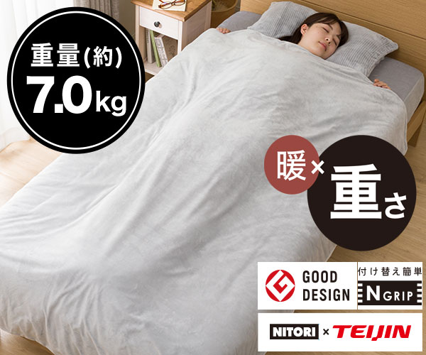 重い毛布(7.0kg) シングル(Nグリップ 7.0kg i LGY)通販 | ニトリネット 
