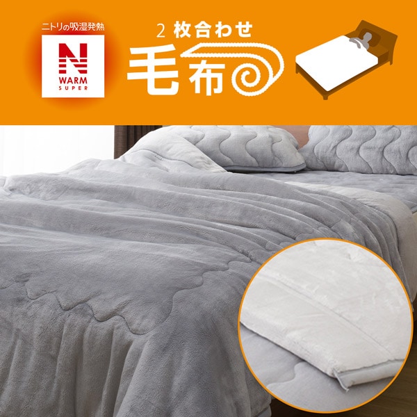 2枚合わせ 毛布　シングル(NウォームSP GY A2211)