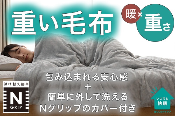 ひもなしらくらくカバー付き 重い毛布(7.0kg) シングル(Nグリップ7.0 