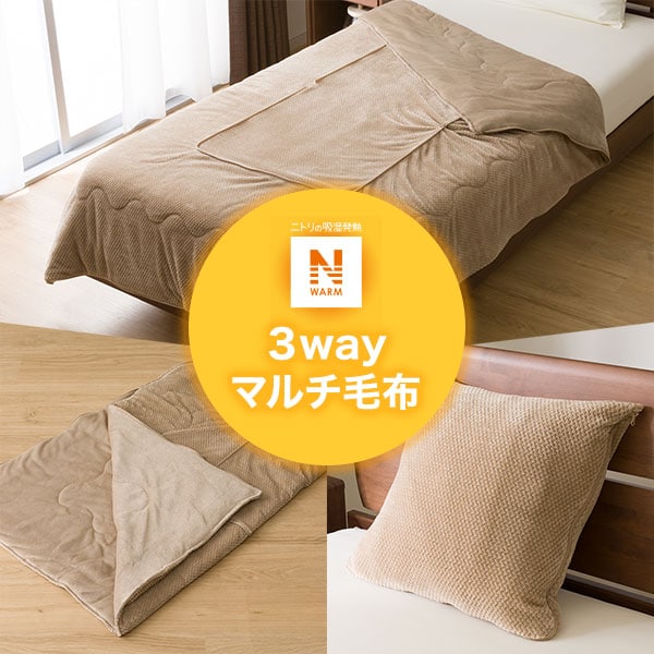 3way マルチ毛布