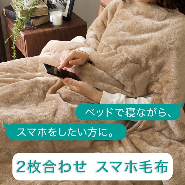 2枚合わせ スマホ毛布(Nウォーム A2217)
