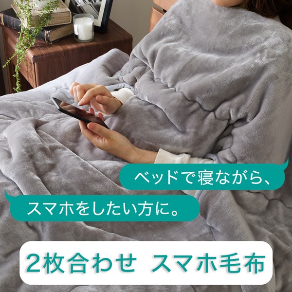 2枚合わせ スマホ毛布(NウォームWSP A2217)