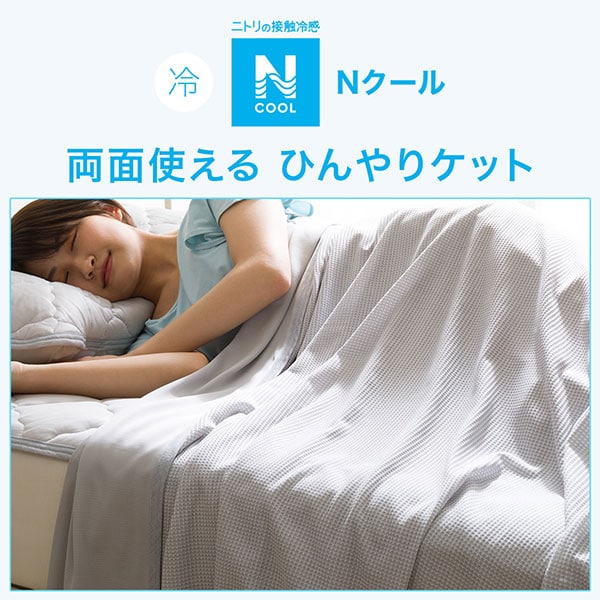 両面使えるひんやりケット シングル(Nクール S GY S2301) | ニトリ