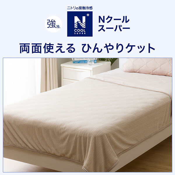 両面使えるひんやりケット シングル(NクールSP S BE S2302) | ニトリ