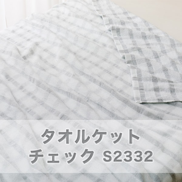 タオルケット シングル(チェック S GY S2332)