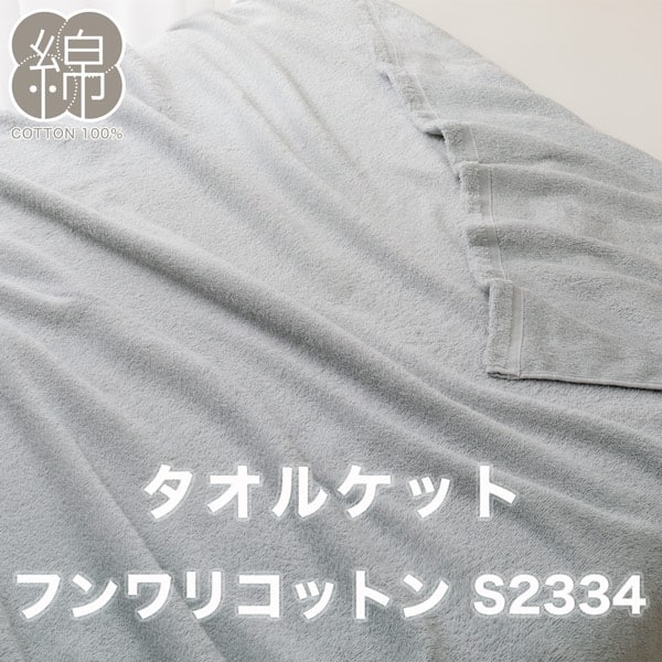 タオルケット　ダブル(フンワリコットン D GY S2334)