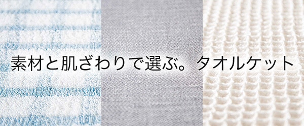 素材と肌ざわりで選ぶ。タオルケット