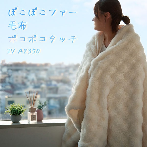 ぽこぽこファー 毛布 ダブル(ポコポコタッチ IV D A2350)
