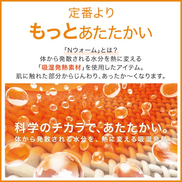 Nウォームスーパー