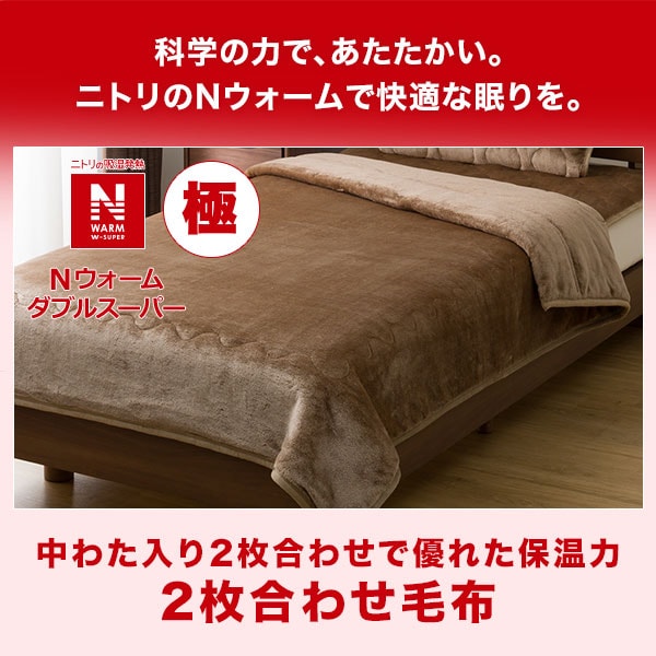 Nウォームダブルスーパー
