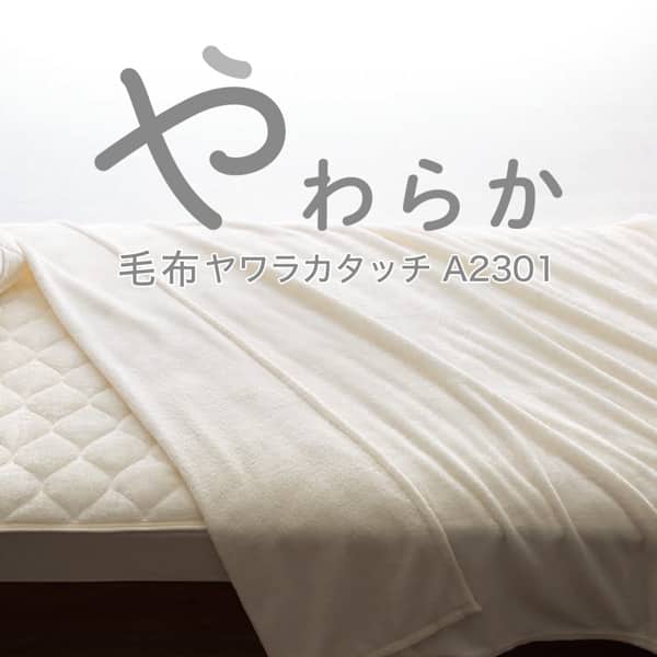 毛布　シングル(ヤワラカタッチ IV S A2301)