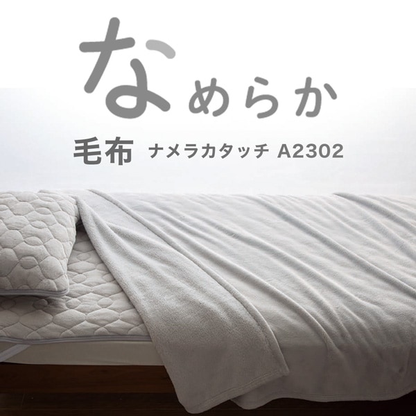 毛布 シングル(ナメラカタッチ LGY S A2302)