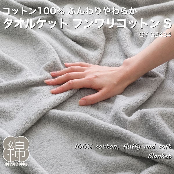 タオルケット(フンワリコットン S GY S2434)