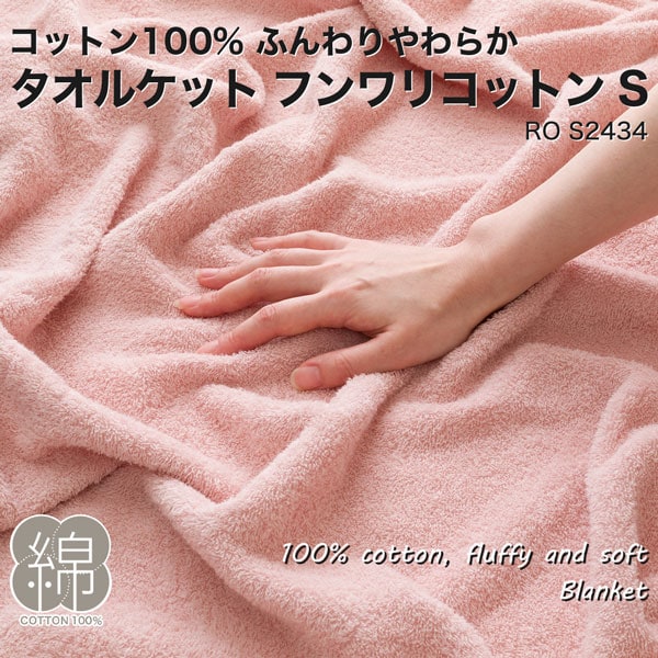 タオルケット(フンワリコットン S RO S2434)