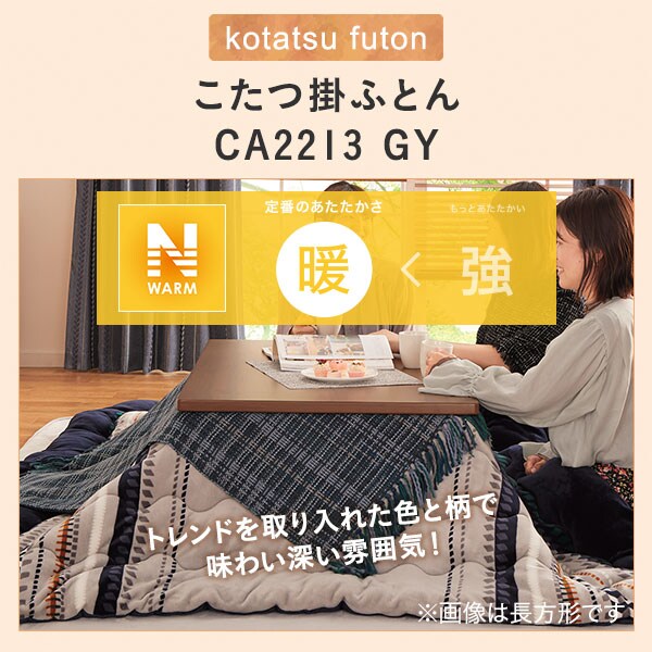 こたつ掛ふとん 長方形(CA2213 GY)通販 | ニトリネット【公式】 家具・インテリア通販