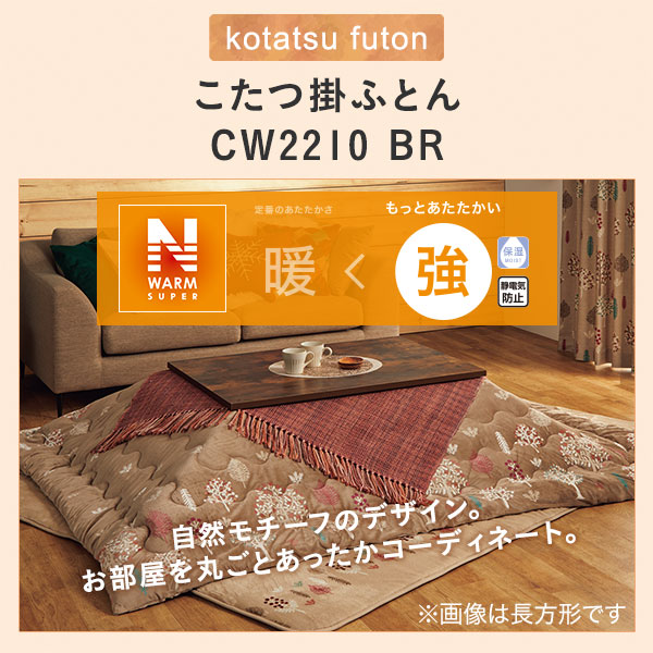こたつ掛ふとん 長方形(CW2210 BR)通販 | ニトリネット【公式】 家具・インテリア通販
