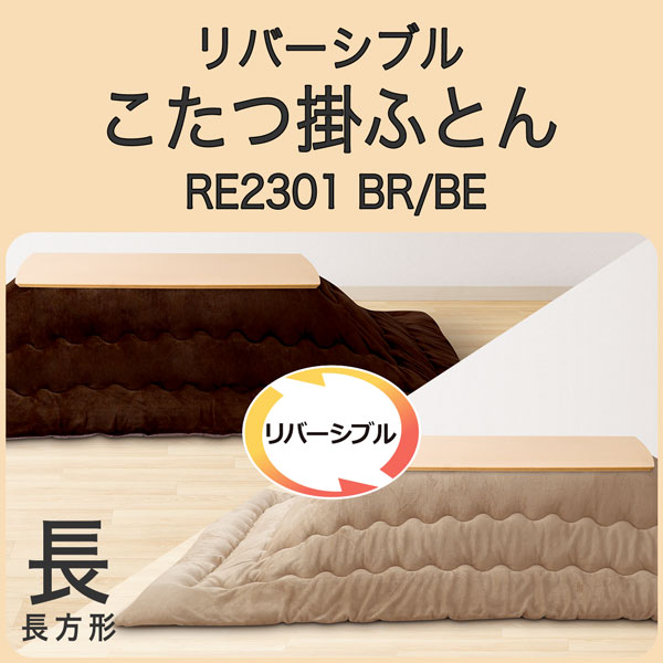 こたつ掛ふとん　長方形(CA2302 BR)
