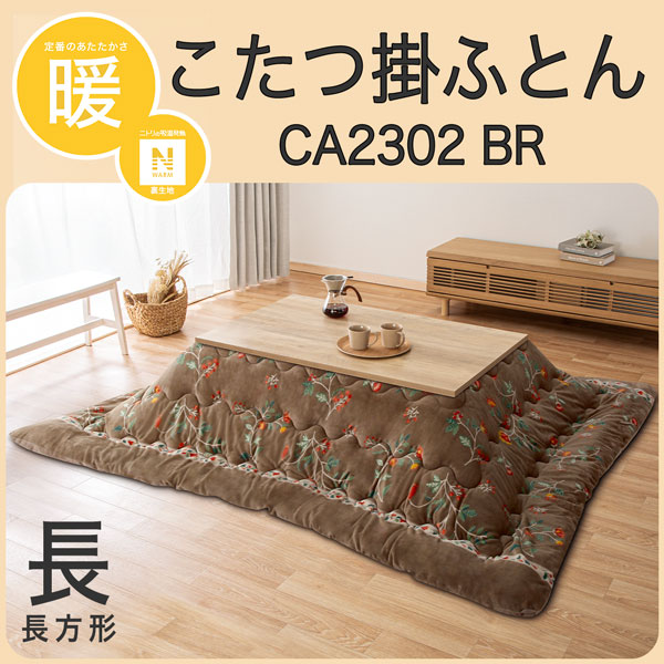 こたつ掛ふとん　長方形(CA2302 BR)