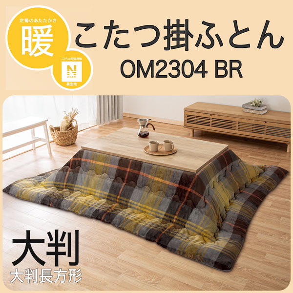 ニトリ　こたつ掛けふとん　大判　長方形　Nウォーム　新品未開封品　チェック柄 ニトリ こたつ掛けふとん 大判 長方形 Nウォーム 新品未開封品