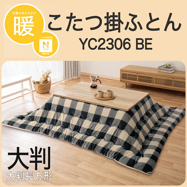 こたつ掛ふとん 大判(YC2306 BE)