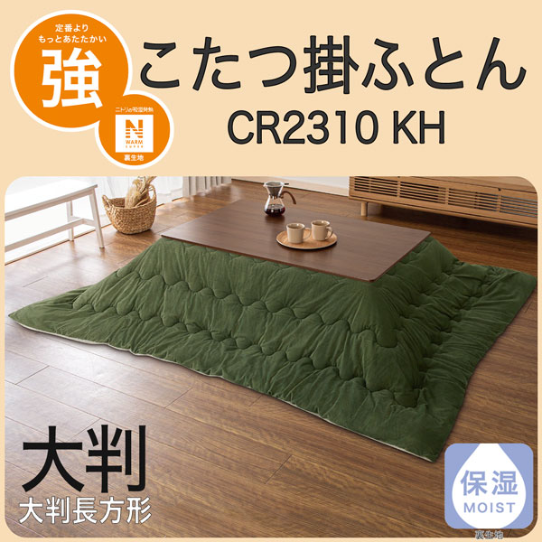 こたつ掛けふとん 大判 CR2310 KH
