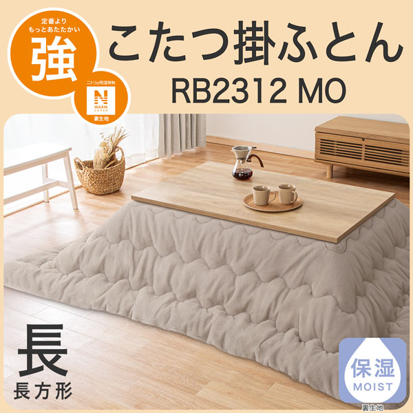 こたつ掛けふとん 長 RB2312 MO