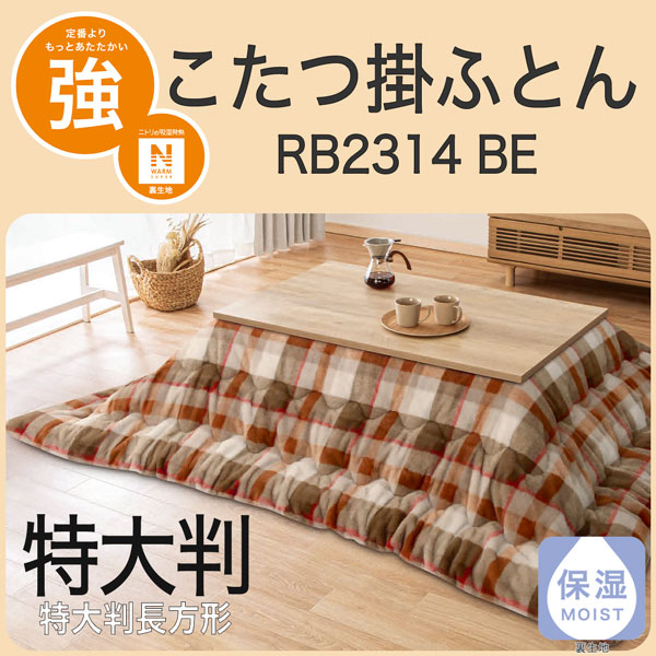 こたつ掛けふとん 特大判 RB2314 BE