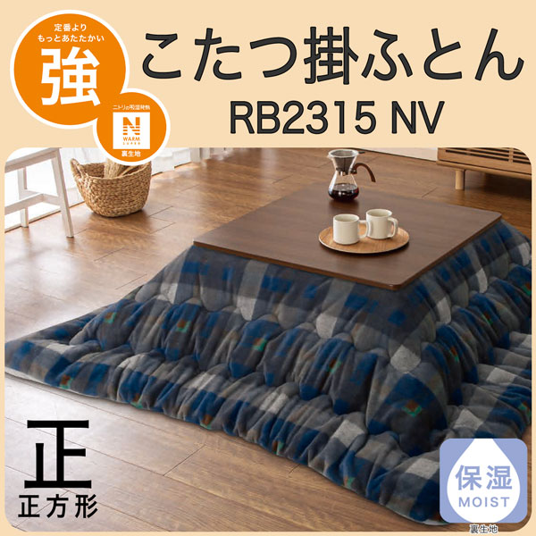 こたつ掛けふとん 正 RB2315 NV