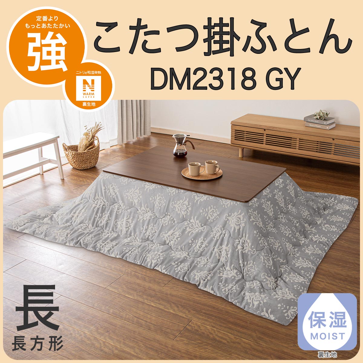 こたつ掛ふとん　長方形(DM2318 GY)