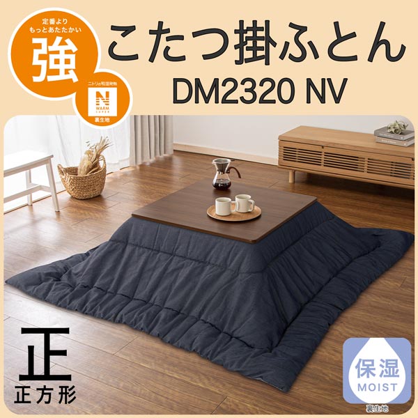 こたつ掛ふとん　正方形(DM2320 NV)