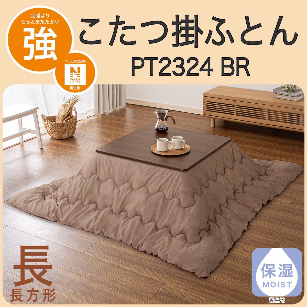 こたつ掛ふとん 長方形(PT2324 BR)