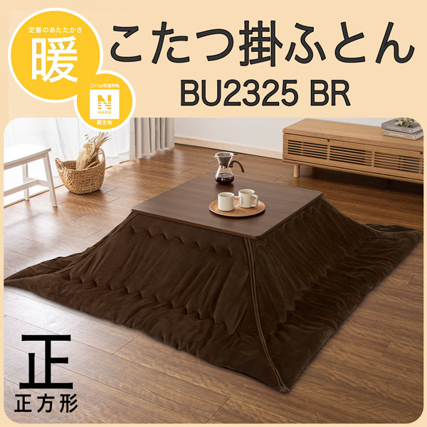 こたつ掛ふとん　正方形(BU2325 BR)