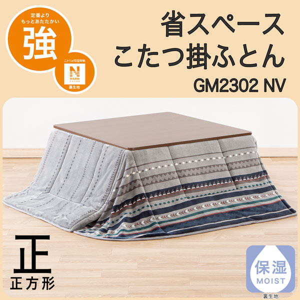こたつ掛ふとん 正方形(GM2302 NV)