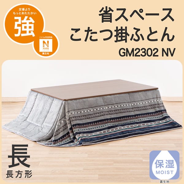 こたつ掛ふとん 長方形(GM2302 NV)
