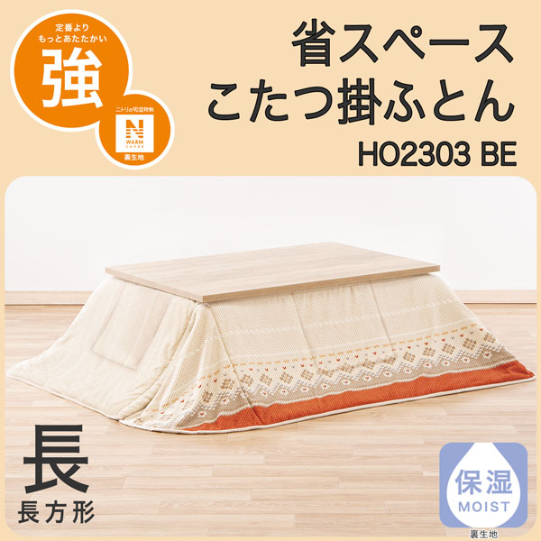 省スペース掛ふとん 長 HO2303 BE