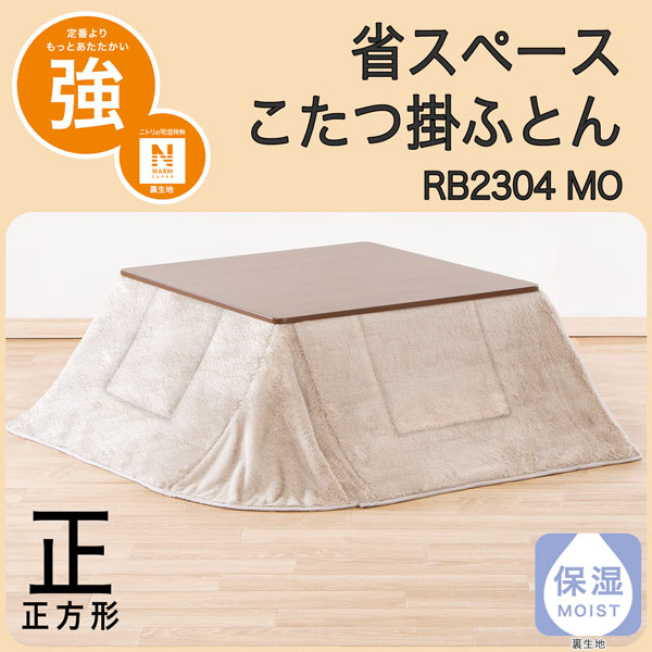 こたつ掛けふとん 正 RB2312 MO