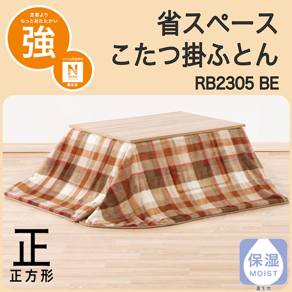 省スペース掛ふとん 正 RB2305 BE