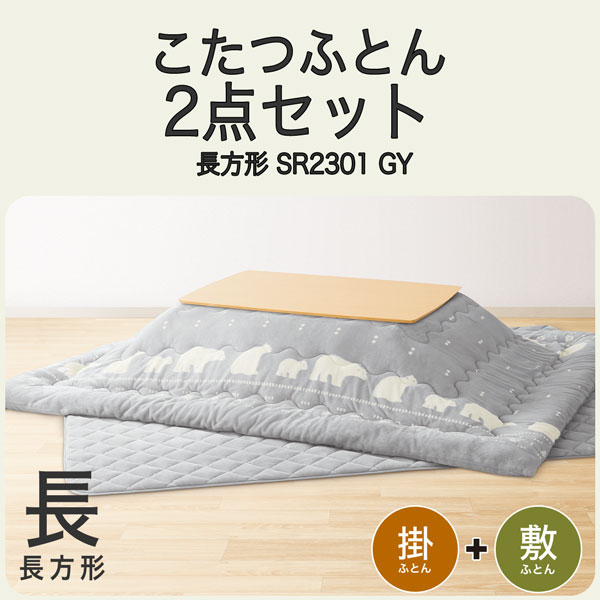こたつふとん2点セット 長方形(SR2301 GY)通販 | ニトリネット【公式 