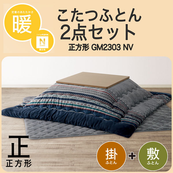 こたつふとん2点セット 正方形(Nウォーム GM2303 NV)通販 | ニトリ 