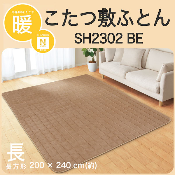 こたつ敷ふとん 長方形(SH2301 BE)