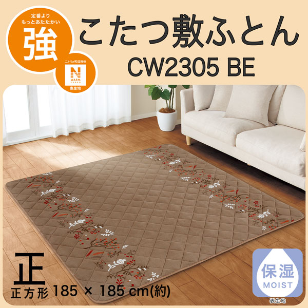 こたつ敷ふとん　正方形(CW2305 BE)