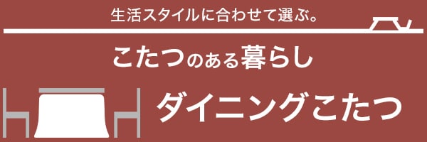 こたつのある暮らし ダイニングこたつ掛けふとん