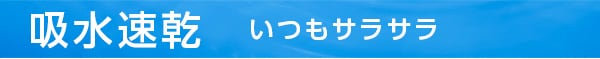吸水速乾 いつもサラサラ