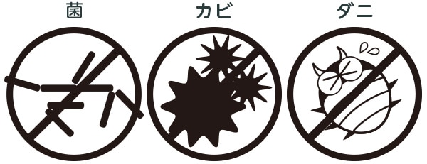 抑臭 菌・カビの繁殖を防ぎ・ダニを寄せつきにくい