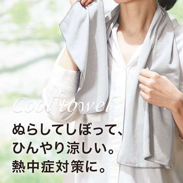クールタオル