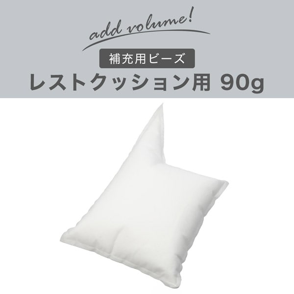 補充ビーズ レストクッション用90g