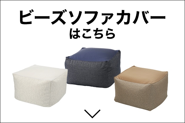 ビーズソファカバー 標準サイズはこちら