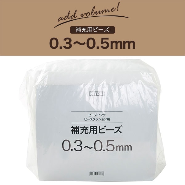 補充用ビーズ 0.3-0.5mm通販 | ニトリネット【公式】 家具・インテリア通販