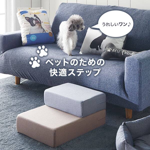 ペット用ステップ Br 通販 ニトリネット 公式 家具 インテリア通販