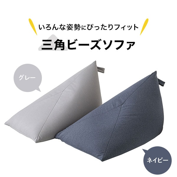 三角ビーズソファ